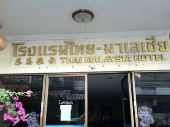 ^CE}[VAze(Thai Malaysia Hotel)
